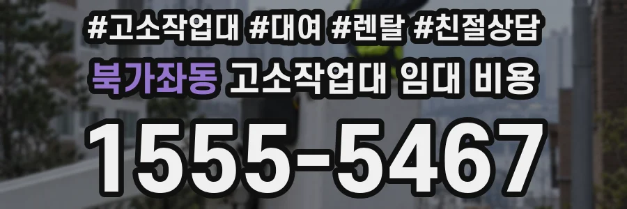 북가좌동 고소작업대 임대 비용