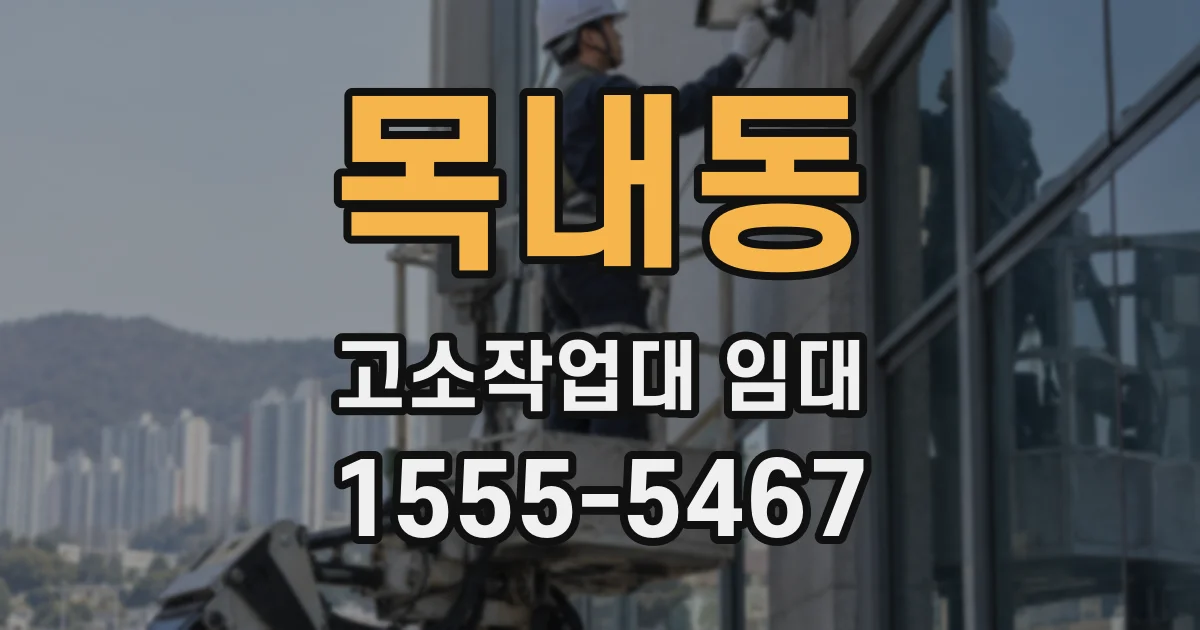 목내동 고소작업대 임대