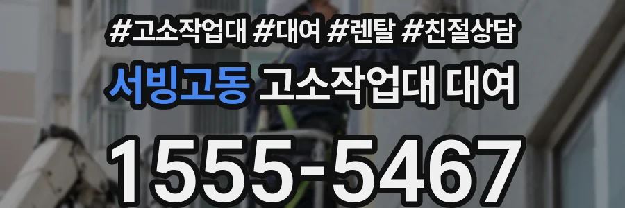 서빙고동 고소작업대 대여