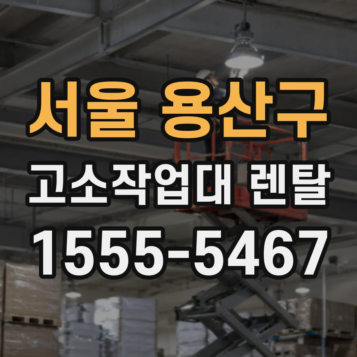 서울 용산구 고소작업대 렌탈