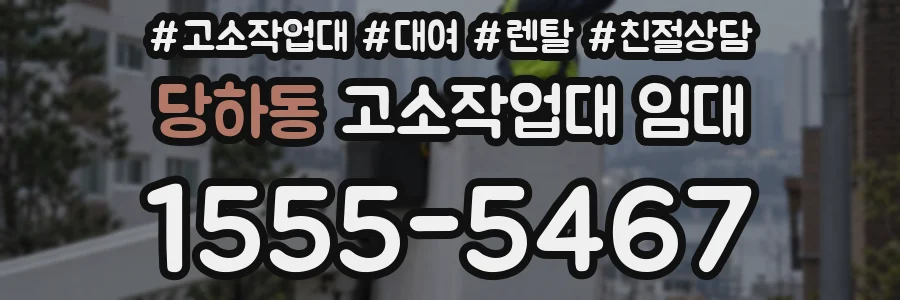 당하동 고소작업대 임대