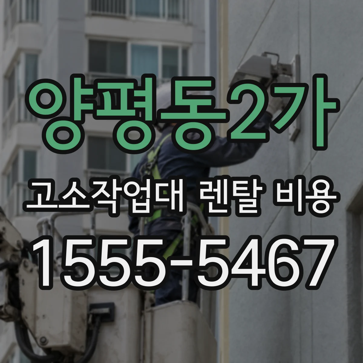 양평동2가 고소작업대 렌탈 비용