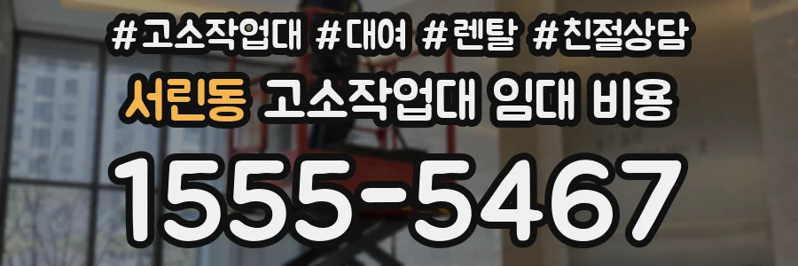 서린동 고소작업대 임대 비용