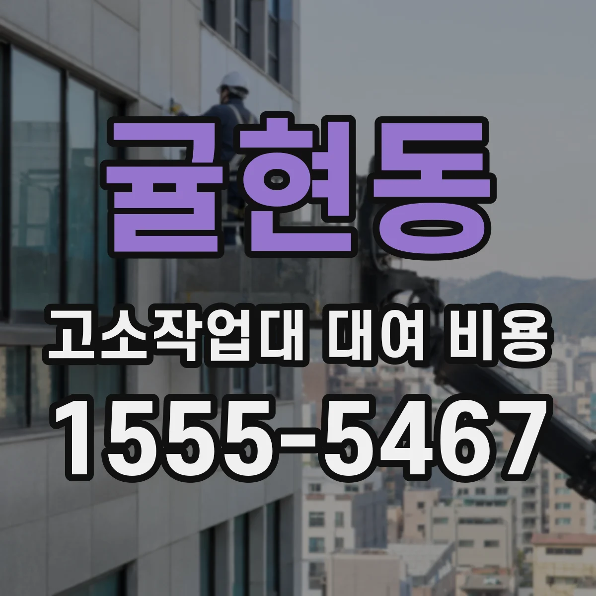귤현동 고소작업대 대여 비용