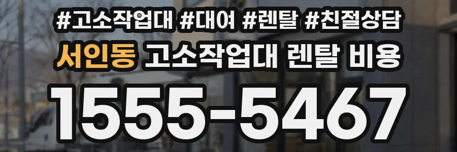 서인동 고소작업대 렌탈 비용