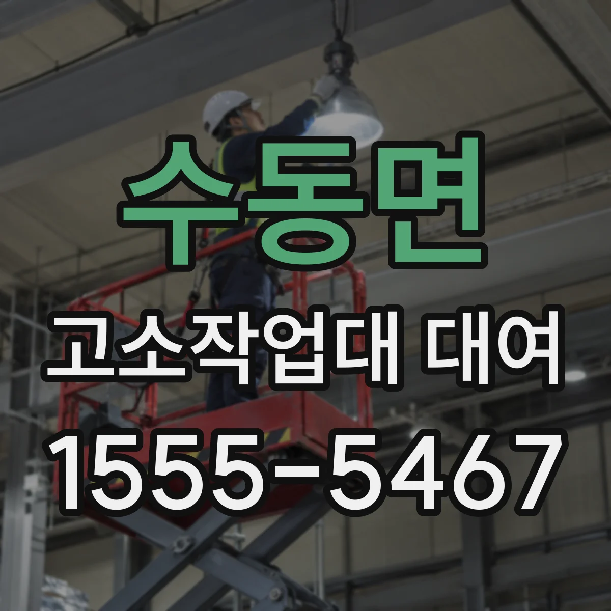 수동면 고소작업대 대여