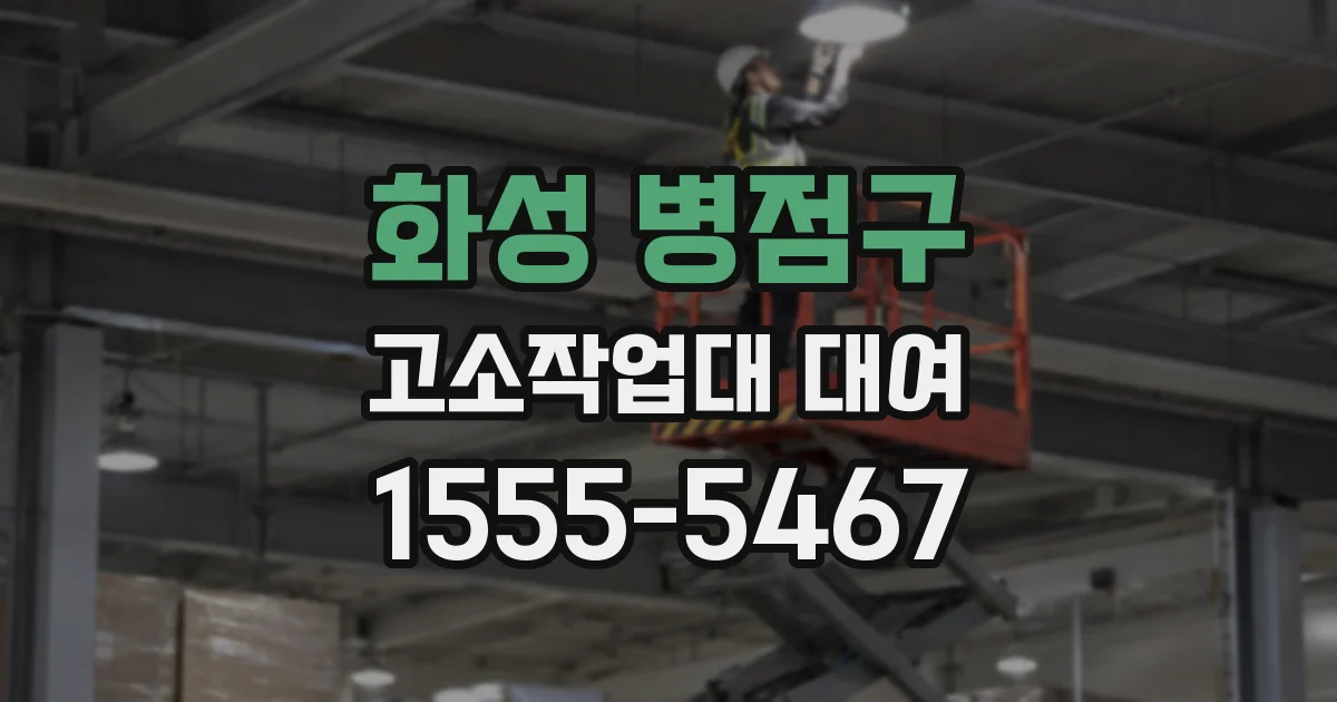화성 병점구 고소작업대 대여