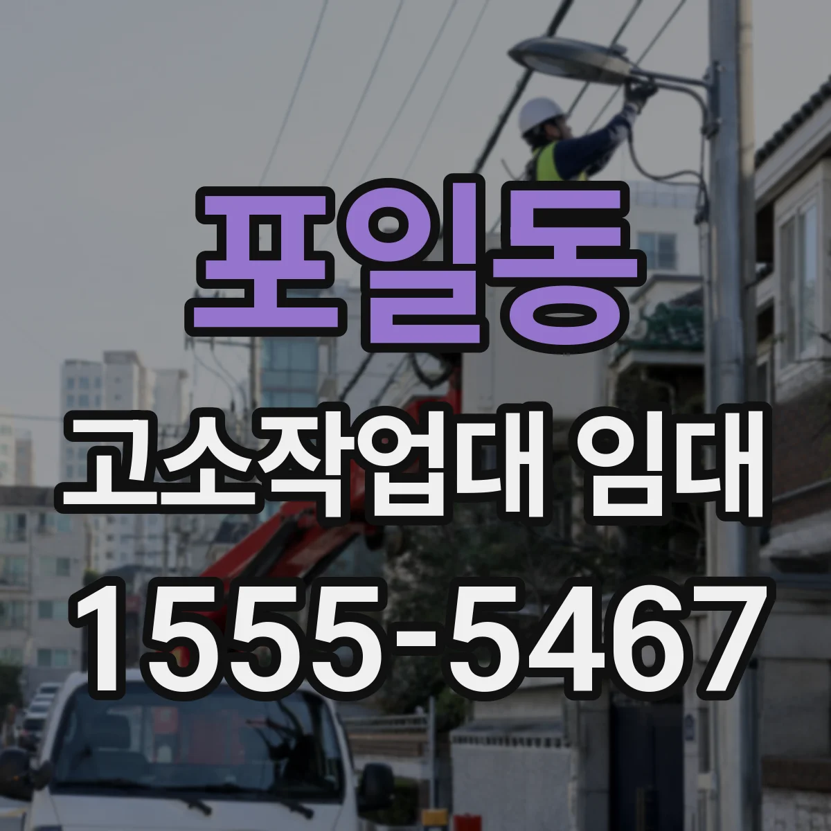 포일동 고소작업대 임대