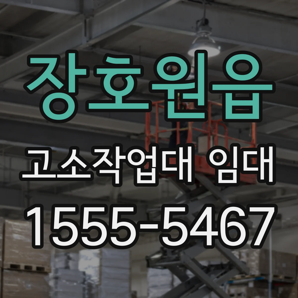장호원읍 고소작업대 임대