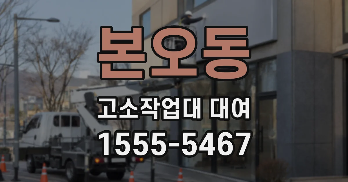 본오동 고소작업대 대여