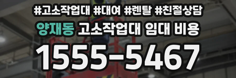 양재동 고소작업대 임대 비용
