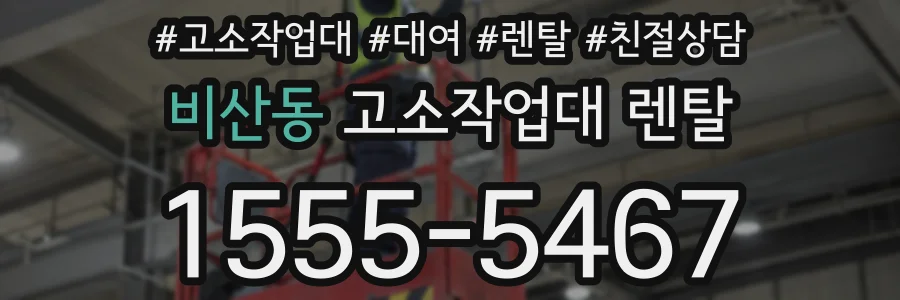 비산동 고소작업대 렌탈