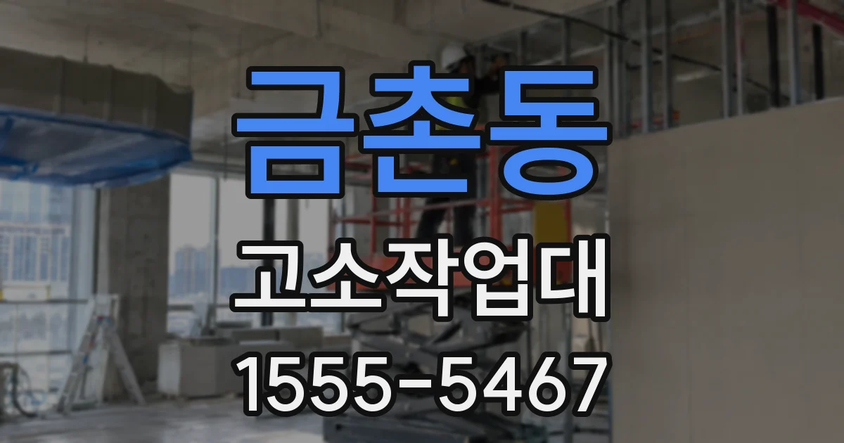 금촌동 고소작업대