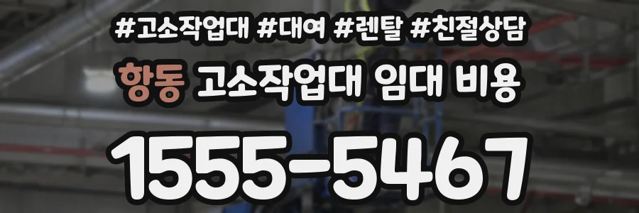 항동 고소작업대 임대 비용