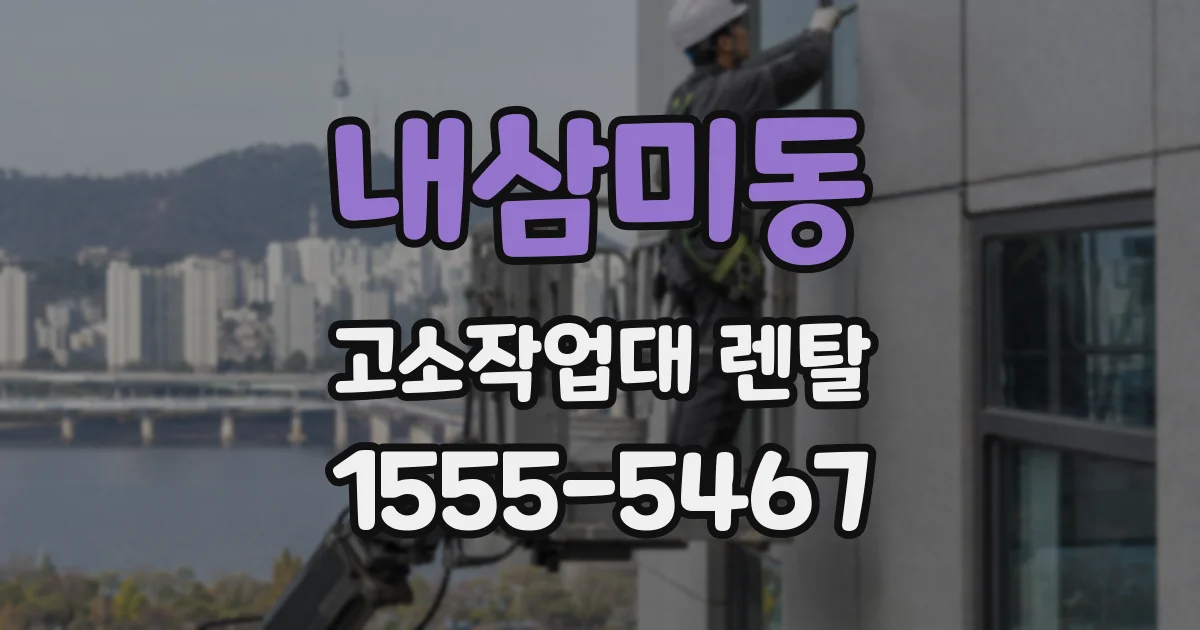 내삼미동 고소작업대 렌탈