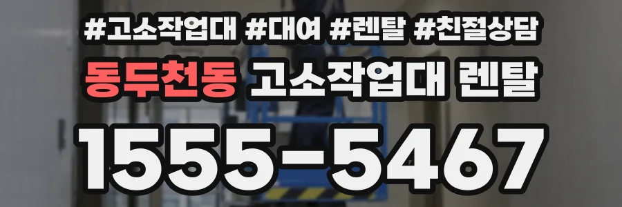 동두천동 고소작업대 렌탈
