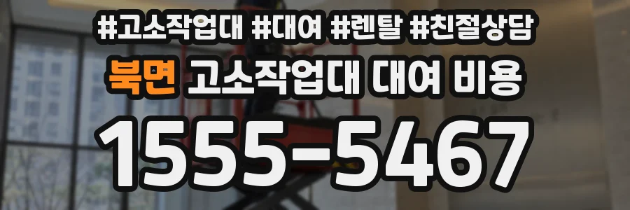 북면 고소작업대 대여 비용