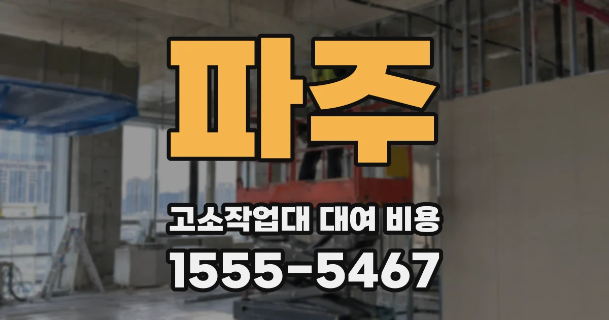 파주 고소작업대 대여 비용