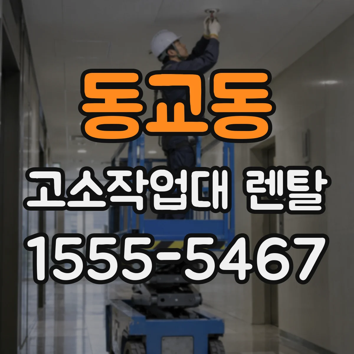 동교동 고소작업대 렌탈
