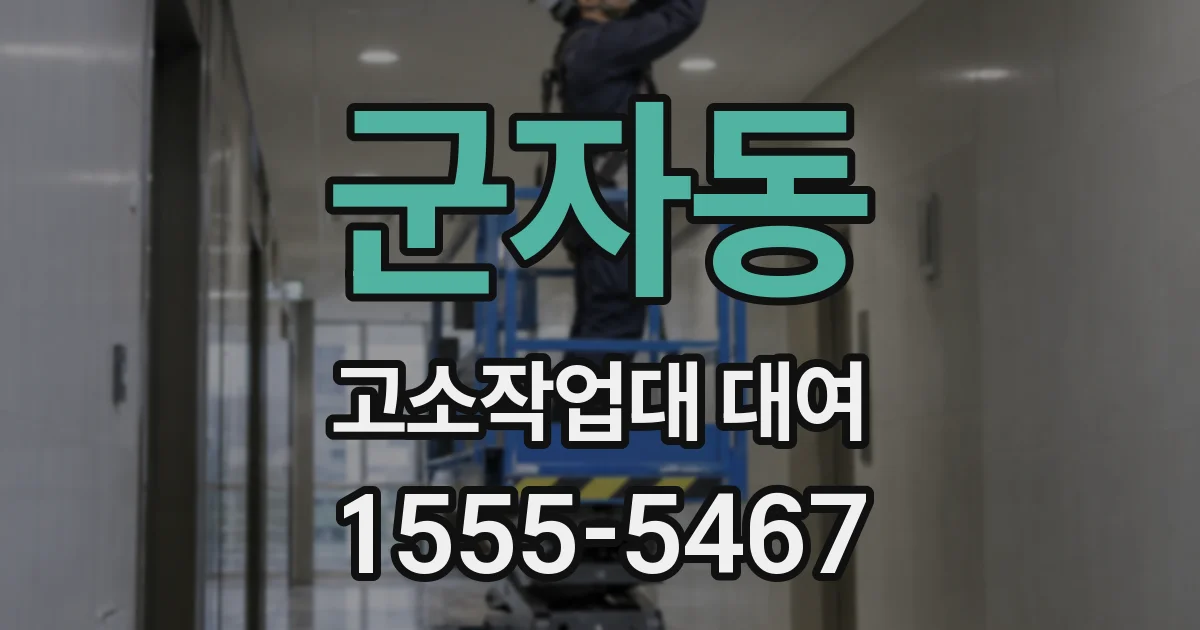 군자동 고소작업대 대여