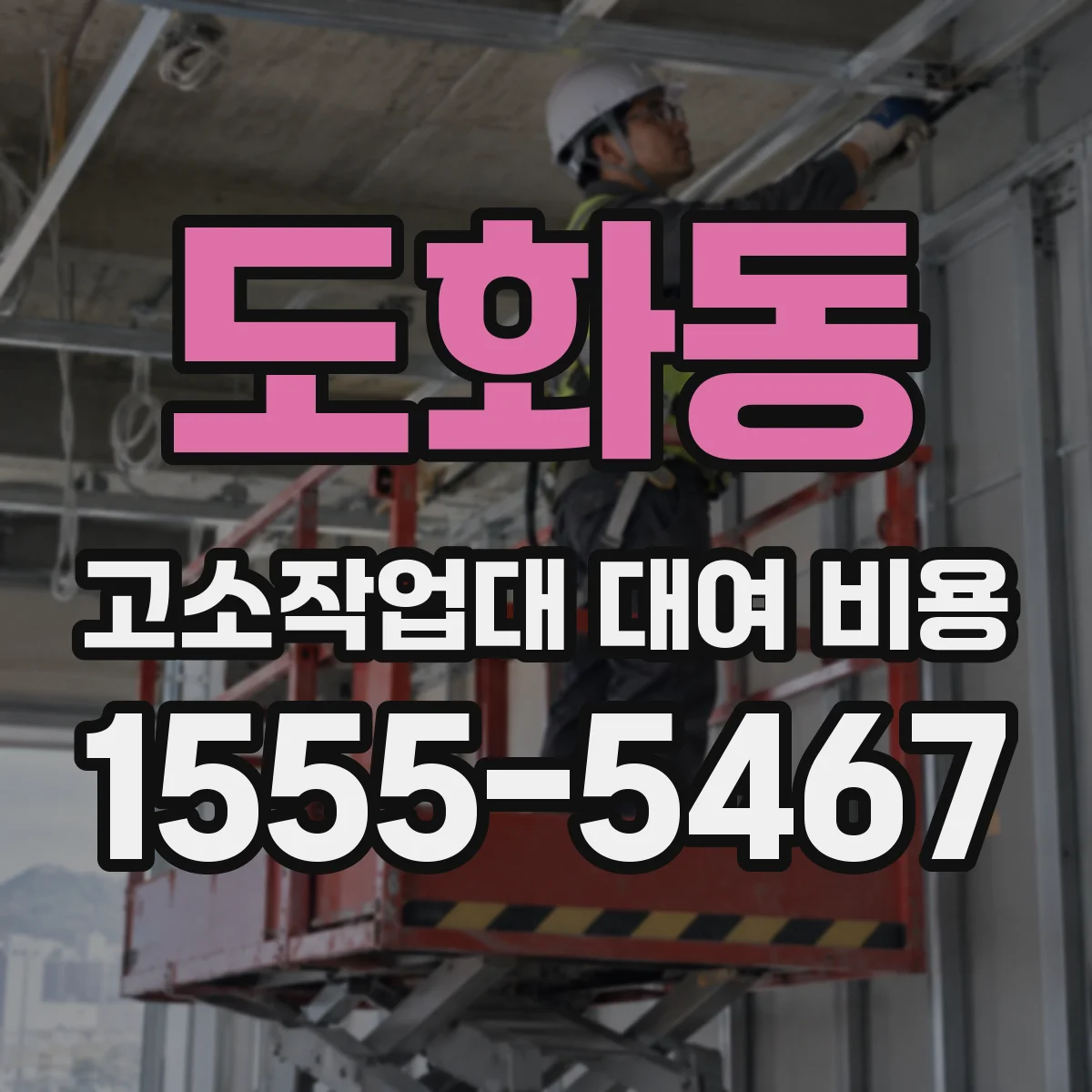 도화동 고소작업대 대여 비용