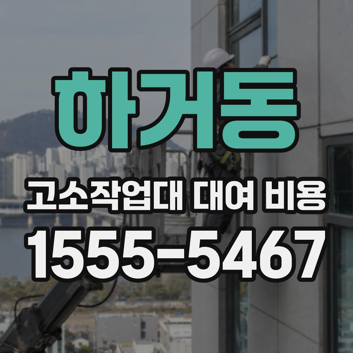 하거동 고소작업대 대여 비용