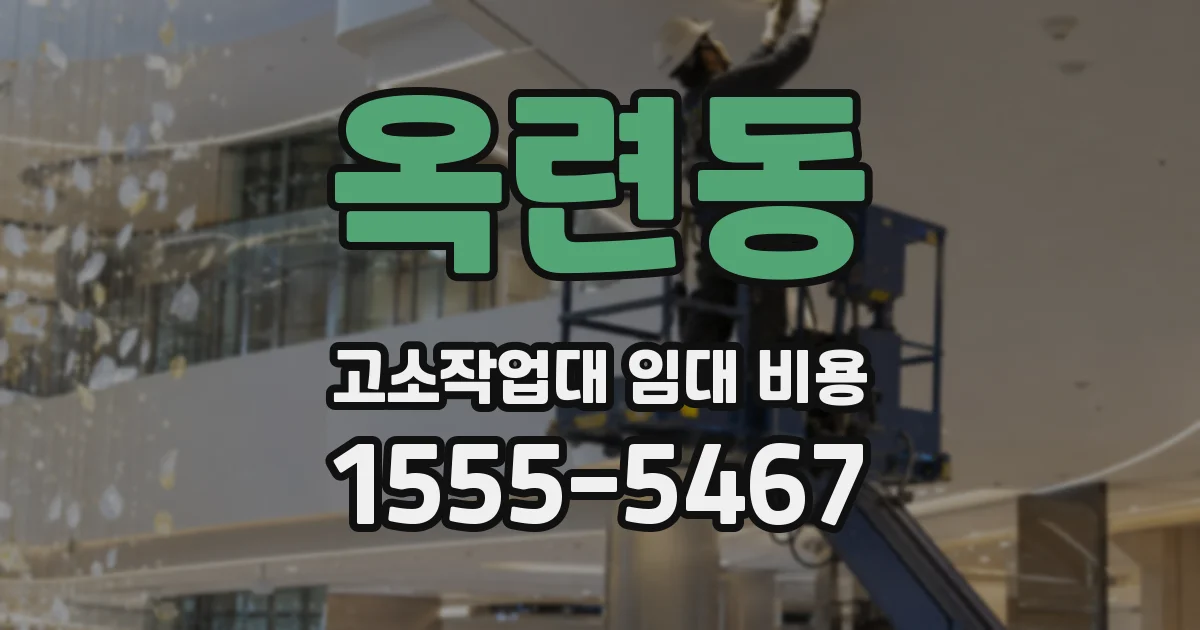 옥련동 고소작업대 임대 비용