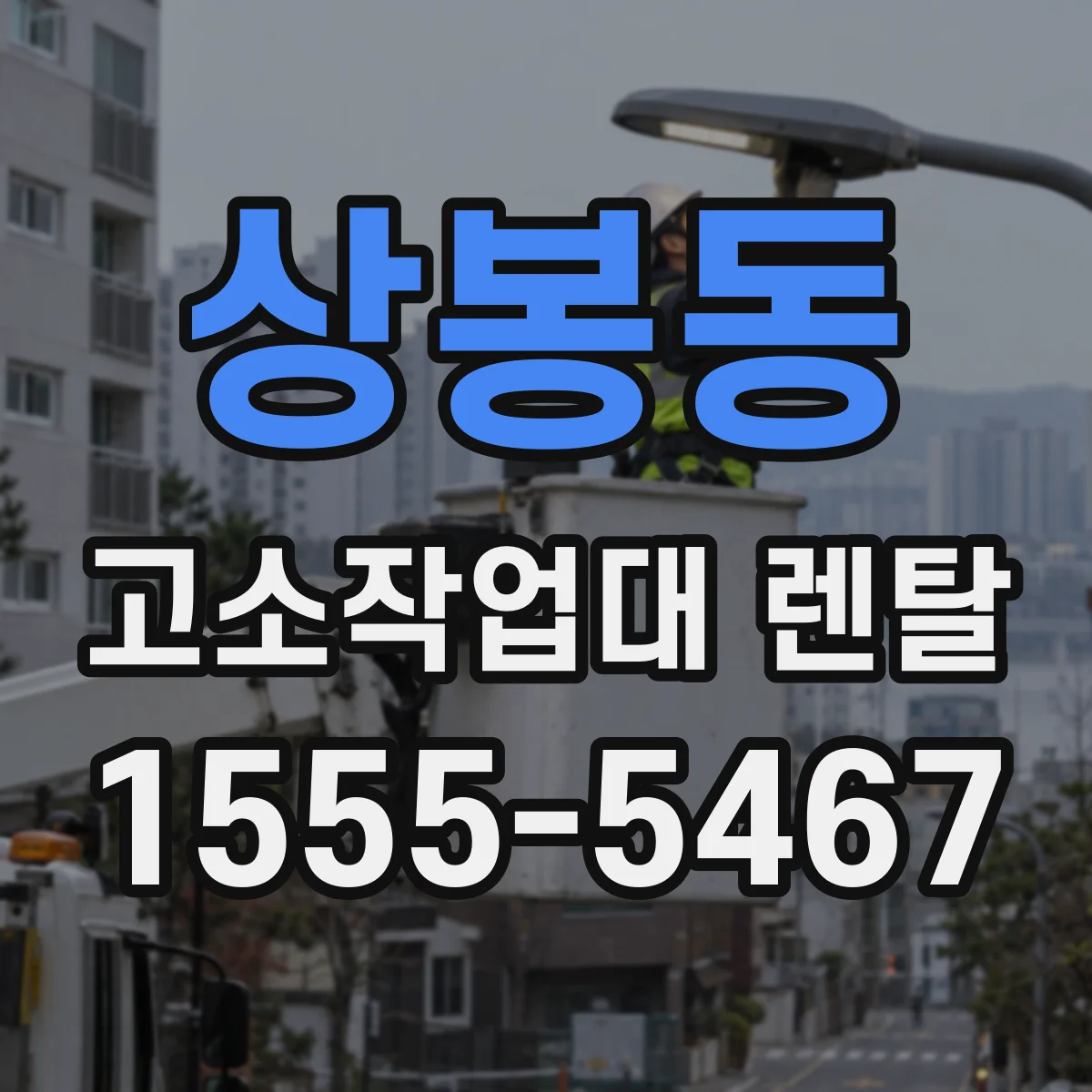 상봉동 고소작업대 렌탈