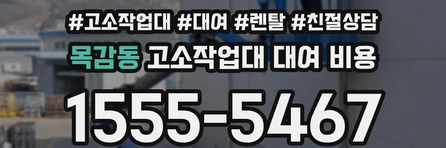 목감동 고소작업대 대여 비용