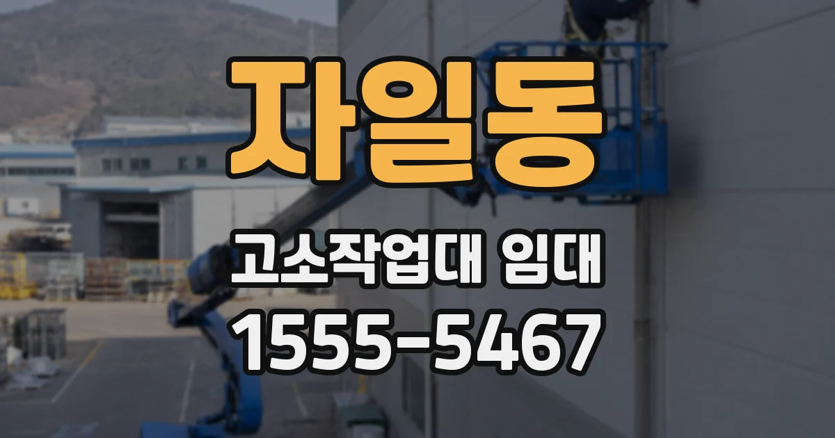 자일동 고소작업대 임대