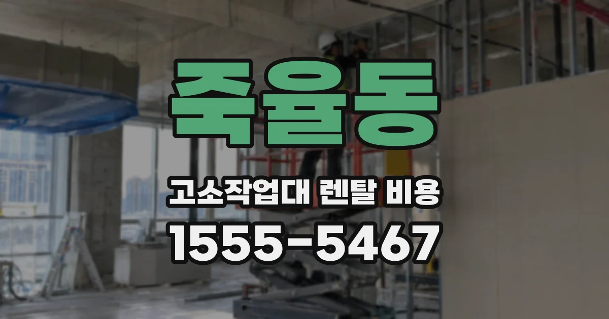 죽율동 고소작업대 렌탈 비용