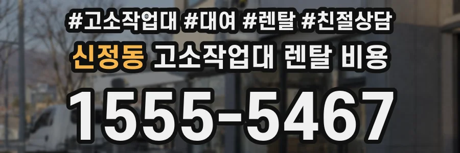신정동 고소작업대 렌탈 비용