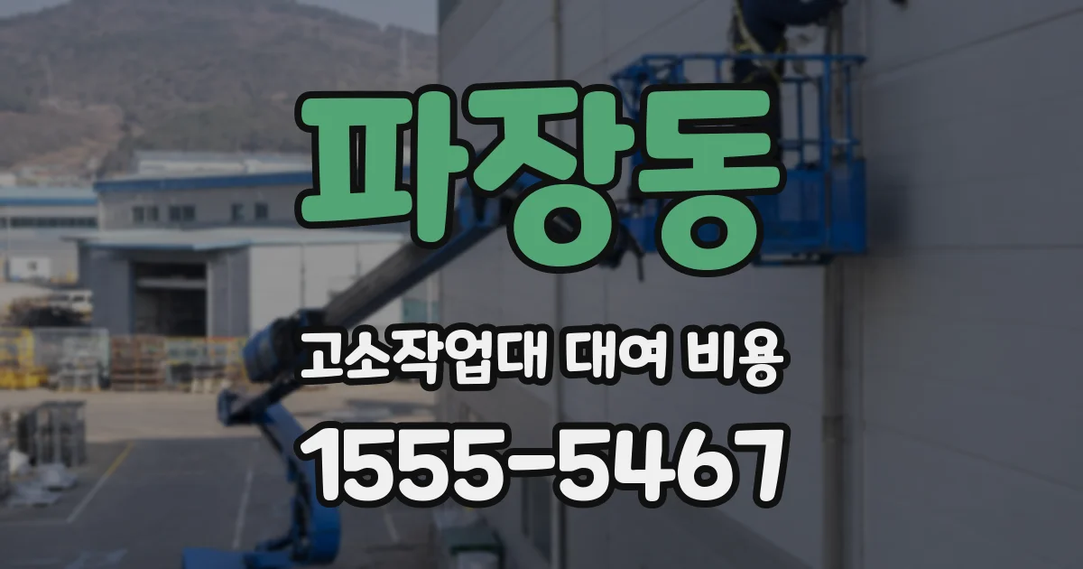 파장동 고소작업대 대여 비용