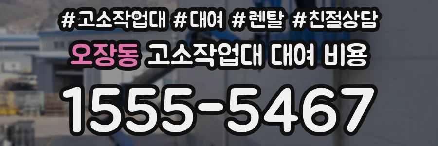 오장동 고소작업대 대여 비용