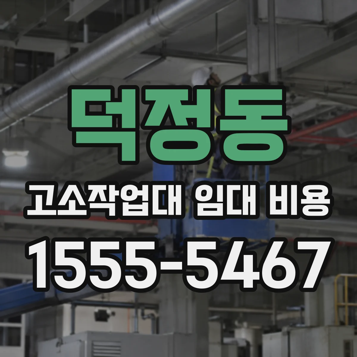 덕정동 고소작업대 임대 비용