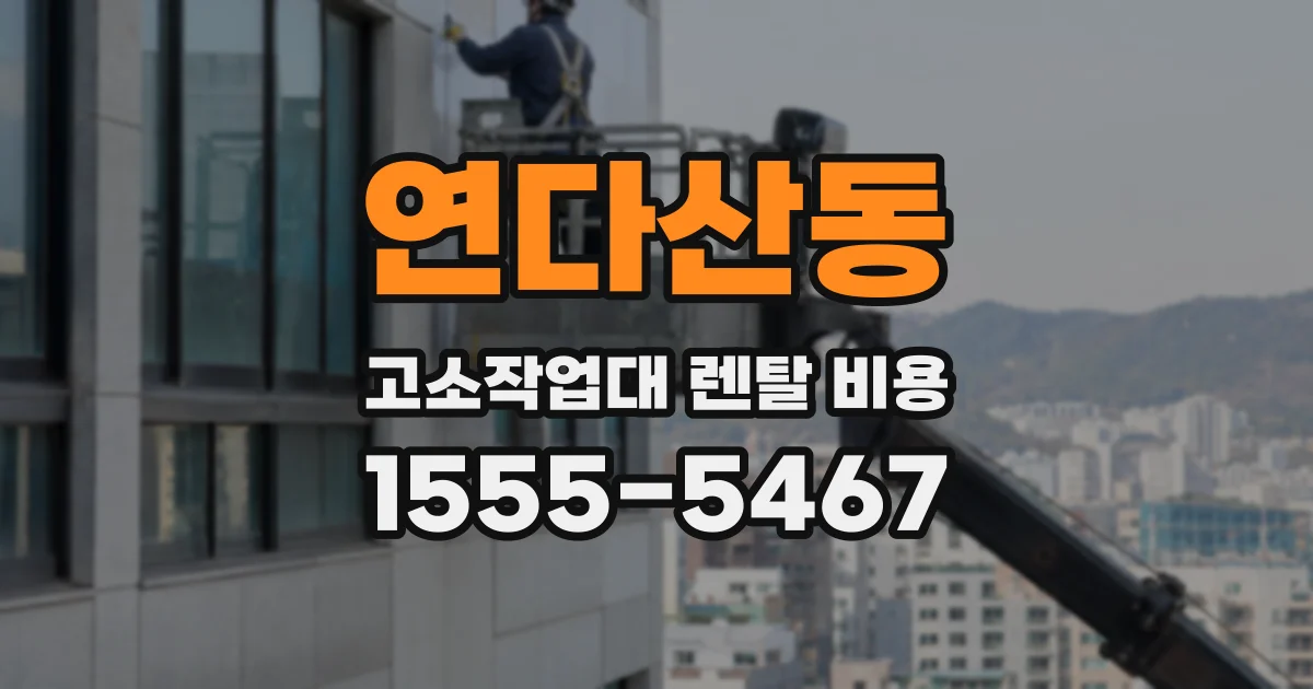 연다산동 고소작업대 렌탈 비용