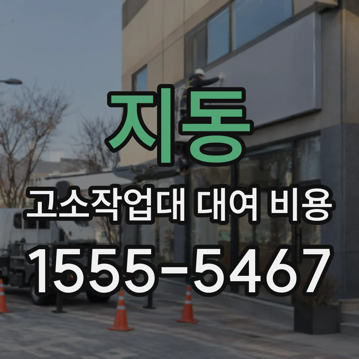 지동 고소작업대 대여 비용