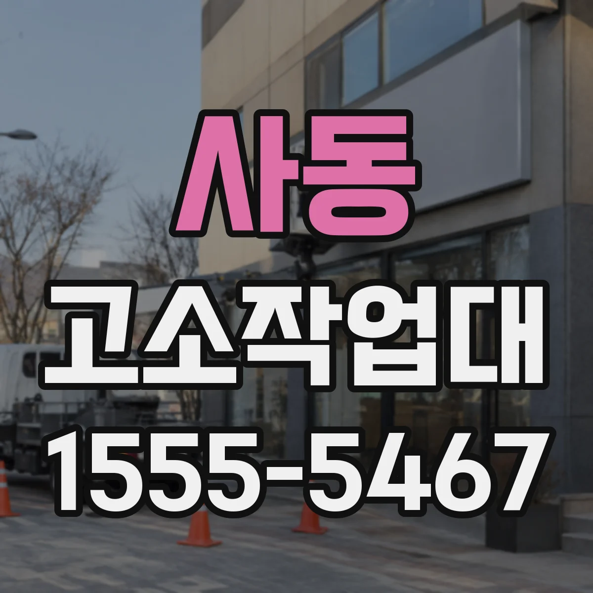 사동 고소작업대