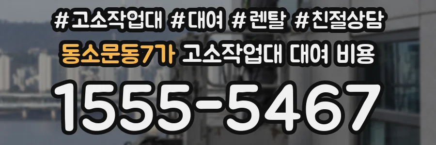 동소문동7가 고소작업대 대여 비용