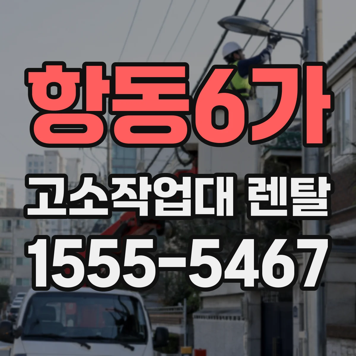 항동6가 고소작업대 렌탈