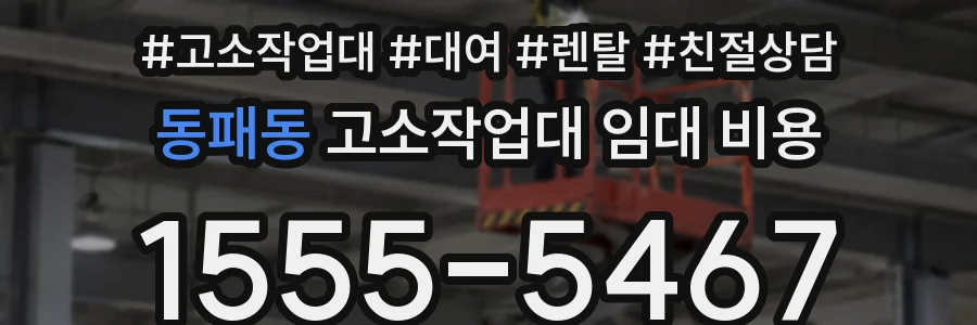 동패동 고소작업대 임대 비용