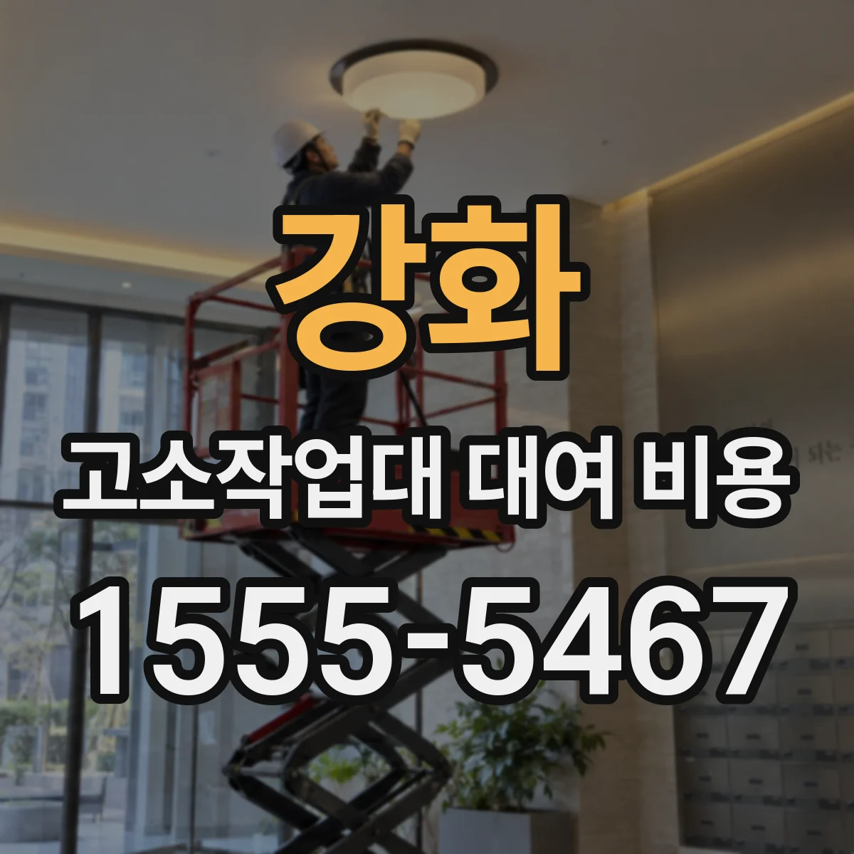 강화 고소작업대 대여 비용 실내 설치 인력과 부대비용 정리