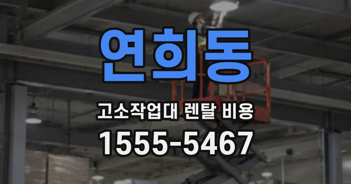연희동 고소작업대 렌탈 비용