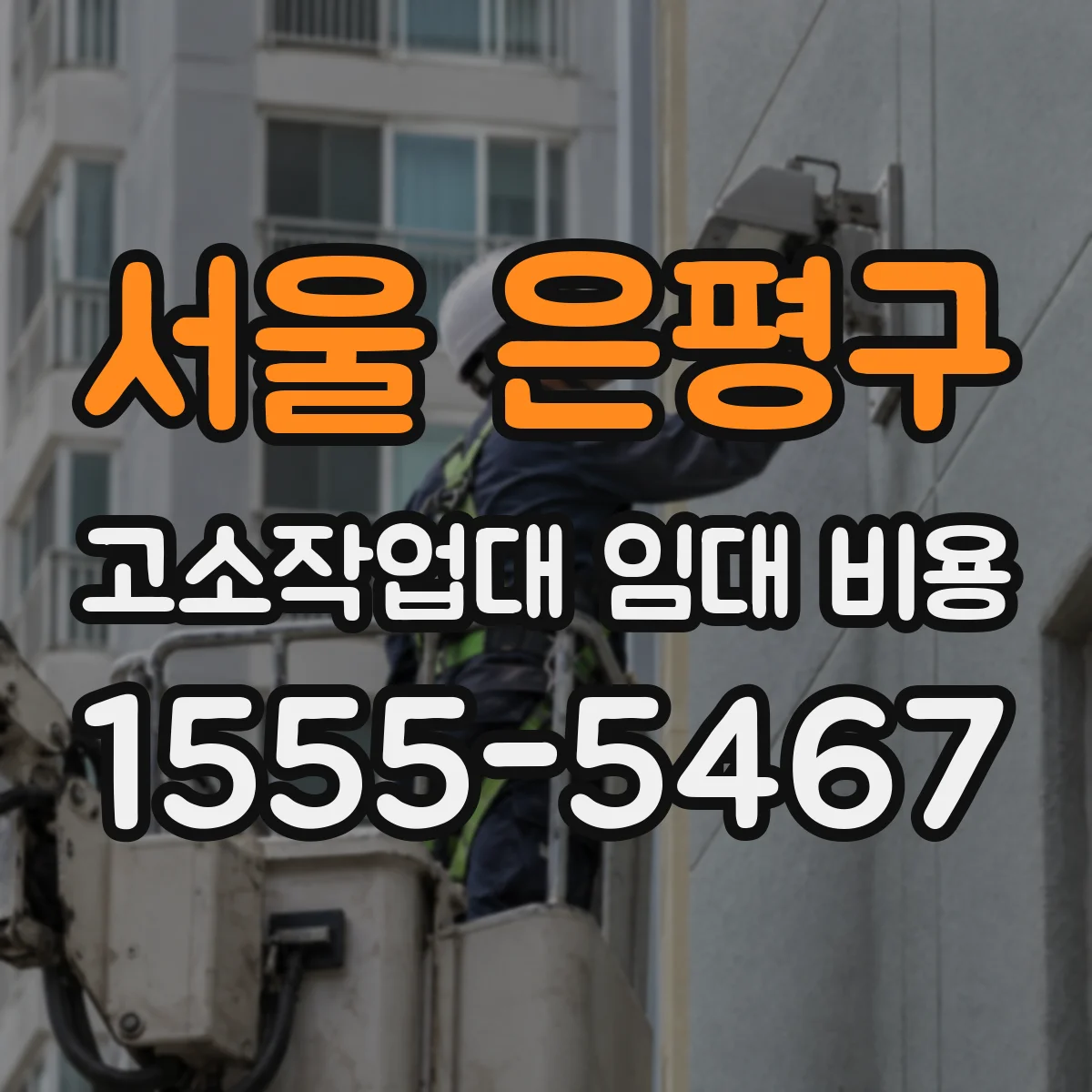 서울 은평구 고소작업대 임대 비용