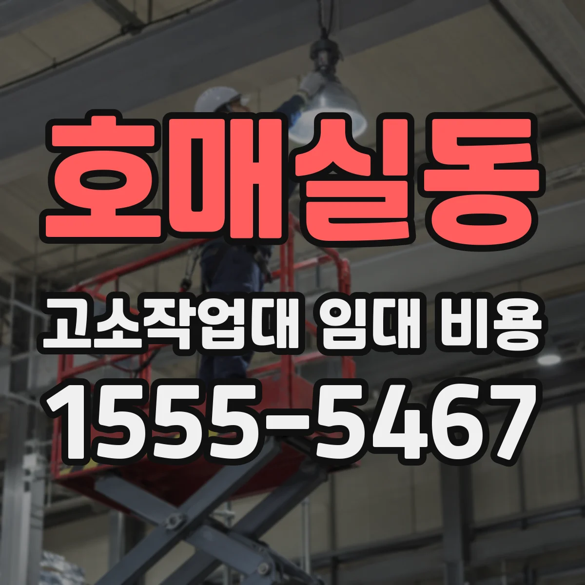 호매실동 고소작업대 임대 비용