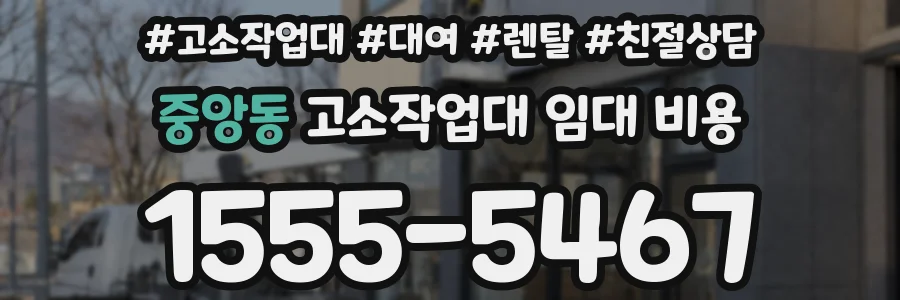 중앙동 고소작업대 임대 비용