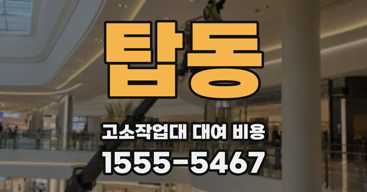 탑동 고소작업대 대여 비용