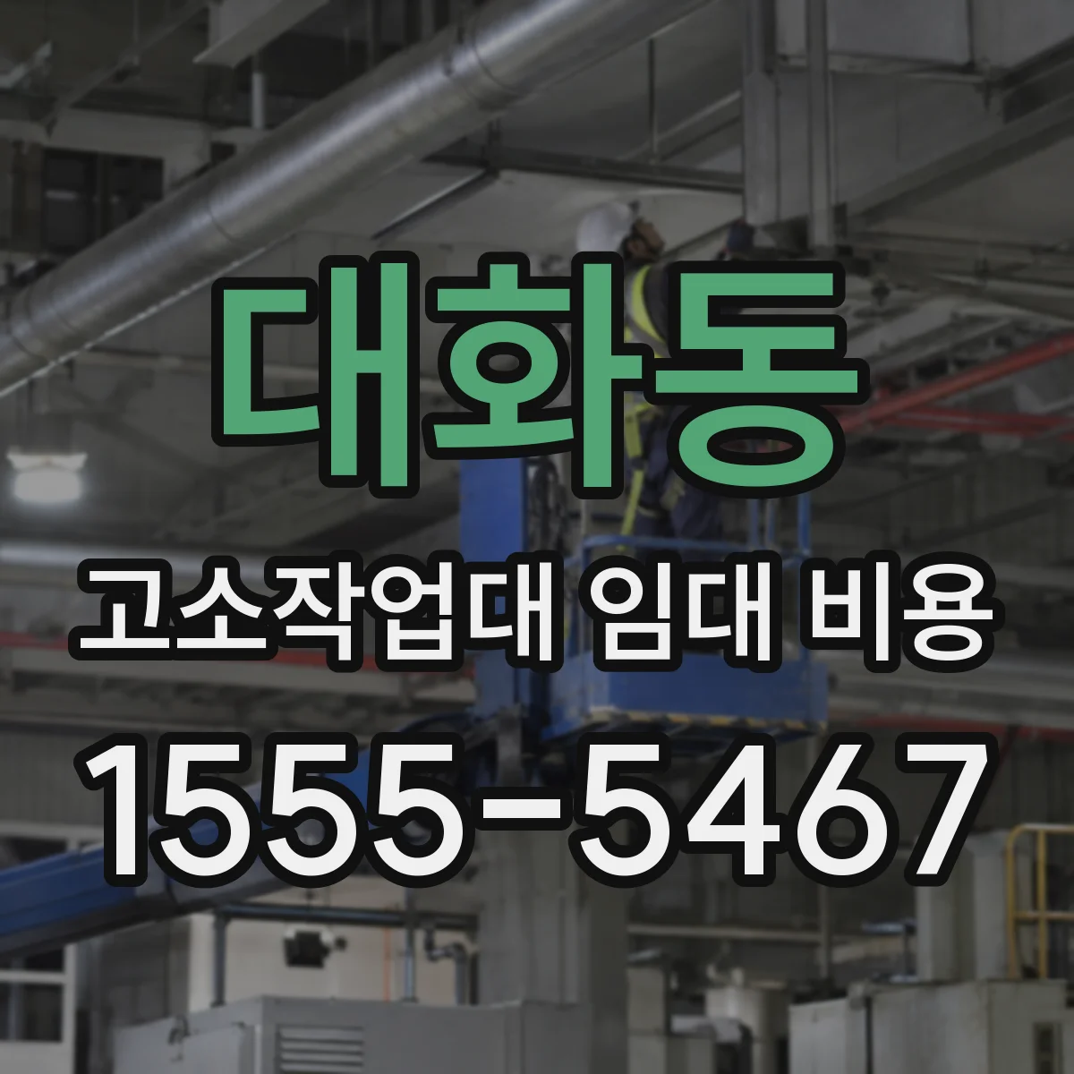 대화동 고소작업대 임대 비용