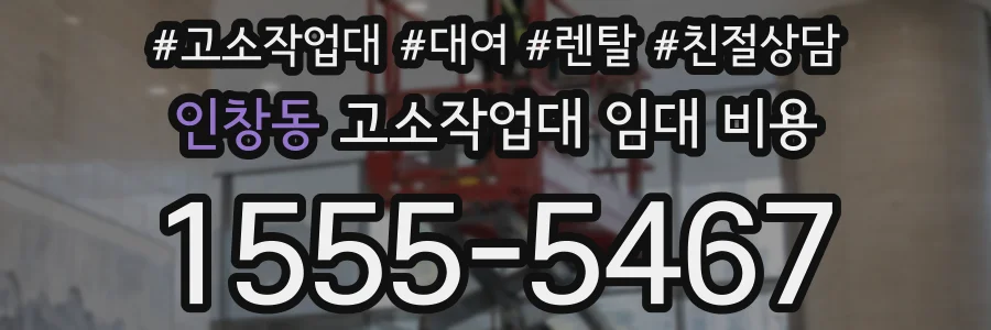 인창동 고소작업대 임대 비용