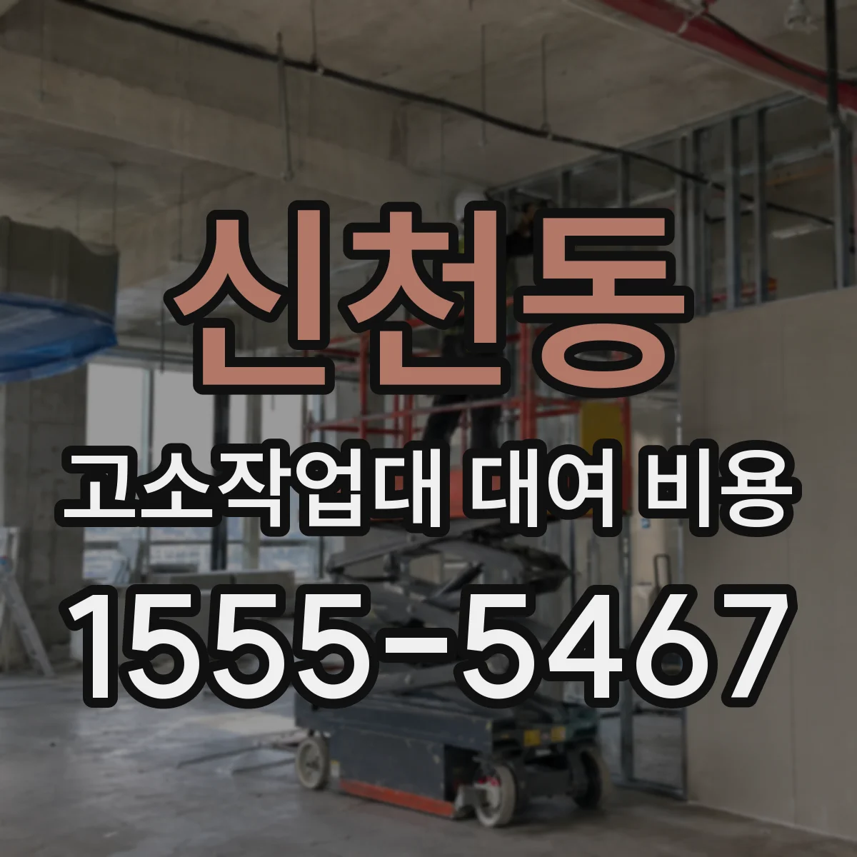 신천동 고소작업대 대여 비용